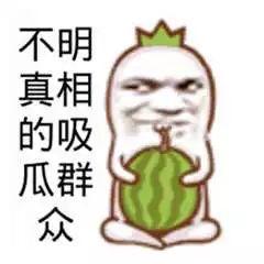 搞笑的吃瓜人,我的吃瓜人生记